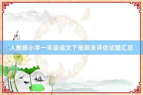 人教版小学一年级语文下册期末评估试题汇总